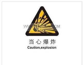 供应安全标识牌-警示标志牌-当心爆炸