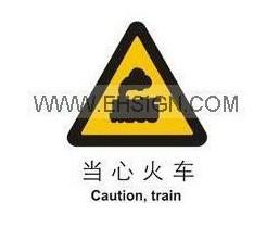 供应安全标识牌-警示标牌-当心火车