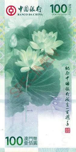 供应中国银行100周年澳门荷花纪念钞