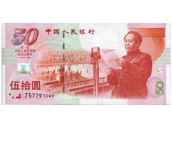 北京市建国50周年纪念钞厂家