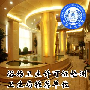 供应上海公共浴室卫生许可证检测