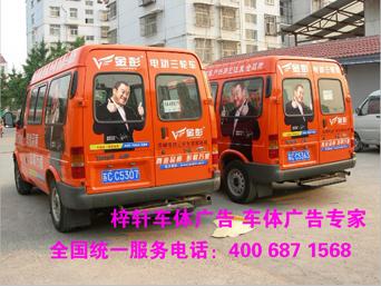 徐州市徐州做车体广告的电话4006871568厂家