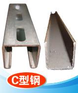 打孔C型钢、不等边C型钢、直边C型钢、斜边C型钢、内卷边C型钢、内斜