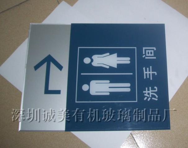 供应深圳洗手间指示牌 卫生间水晶标牌 定制亚克力彩色铭牌