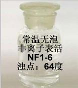 供应常温无泡非离子表活nf1-6