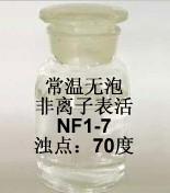 供应无泡高浊点非离子表活nf1-7