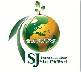 上海世杰节能环保科技工程有限公司