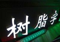 供应河南郑州标识供货商供应商 厂家直销灯箱发光字
