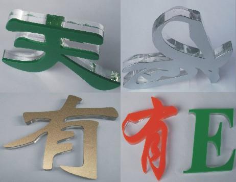 供应辉县水晶字专业生产、订货大优惠亚克力制品、金属质感亚克力水晶字