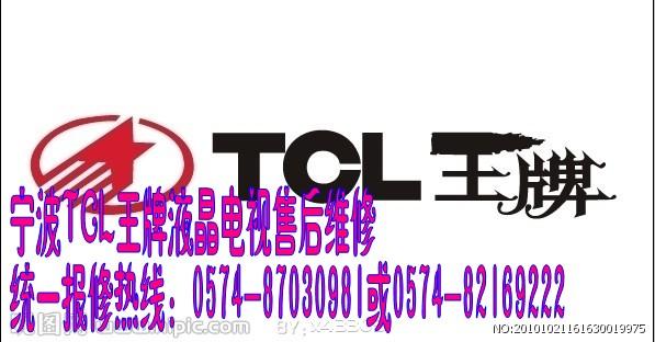 TCL）售后宁波TCL液晶电视售后服务电话厂家，TCL厂家特许图片