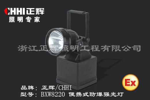 BXW8220便携式防爆强光灯批发