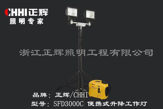 SFD3000C便携式升降工作灯批发