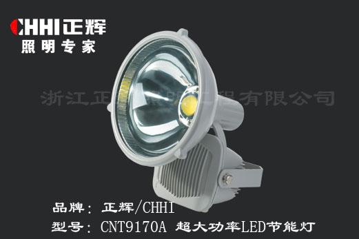 供应CNT9170A超大功率LED节能灯——正辉照明