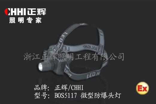 供应BOS5117微型防爆头灯 LED防爆头灯 微型LED灯 