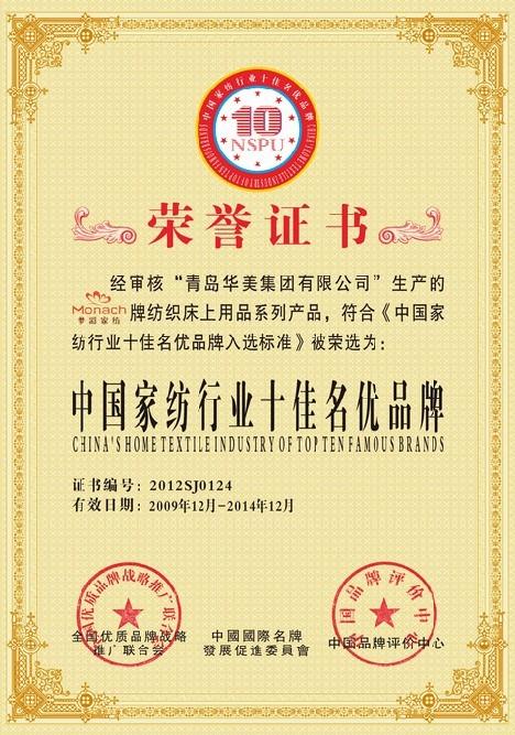 供应办理中国家纺行业十佳名优企业证书
