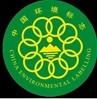 供应中国环境标志认证申办程序