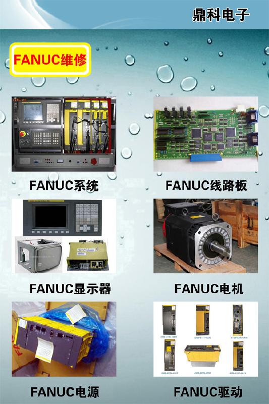 供应专业维修FANUC系列产品