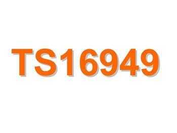 供应ISO/TS16949认证咨询