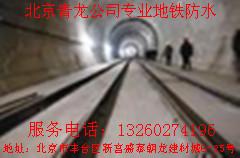 供应北京防水北京青龙专业承接地铁防水