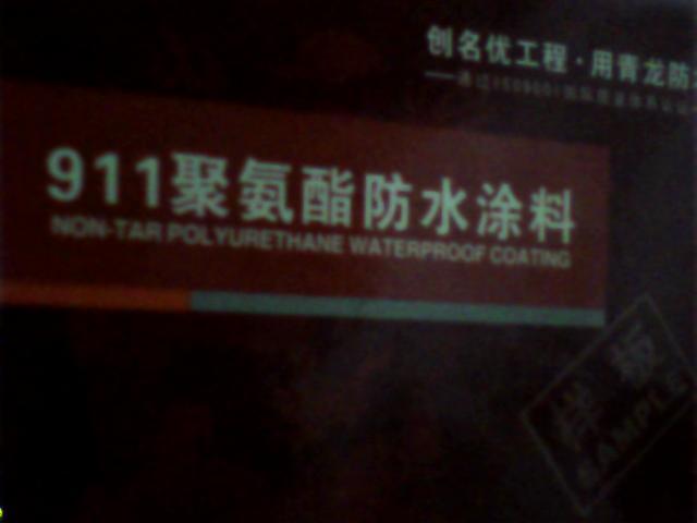 供应青龙牌911聚氨酯防水涂料批发惠州巩固建筑防水