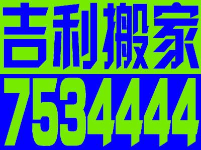 太原市太原高空吊装吊家具太原吉利最专业厂家