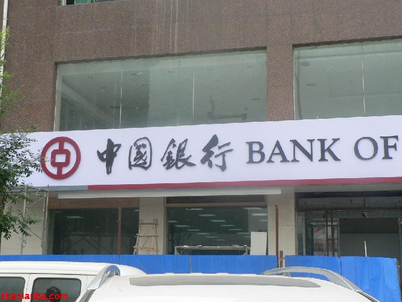 供应中国银行招牌