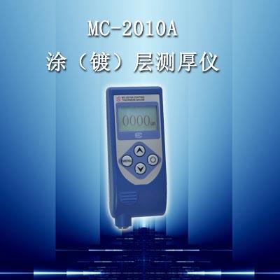 供应MC-2010A手持式涂层测厚仪/祥和时代涂层测厚仪一体机