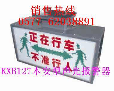 销售淮南KXB-127矿用隔爆兼本质安全型语言声光报警器 图片