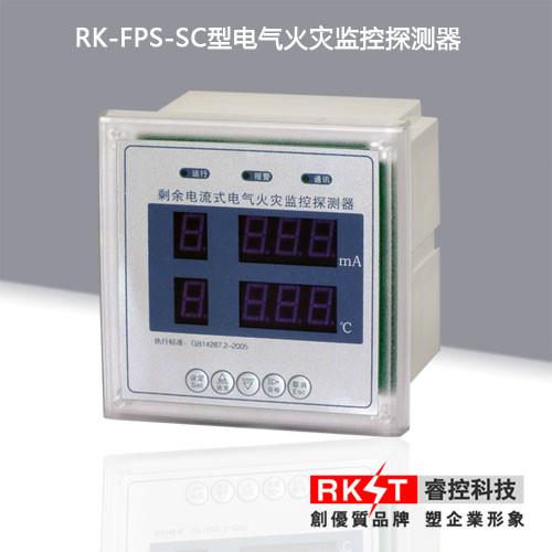 供应RK-FPS-SC数码面板式电气火灾监控探测器（漏电和温度探测）