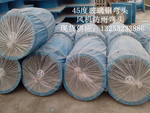 郑州45度60度90玻璃钢防雨弯头厂家批发