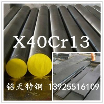 X40Cr13不锈钢 板材 棒材 现货价格 X40Cr13