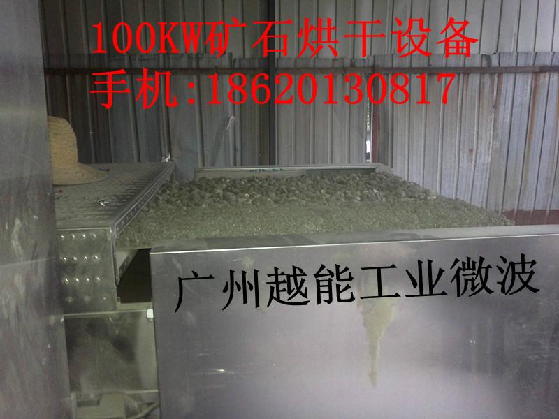 供应广州微波矾土铝矿快速烘干干燥厂家