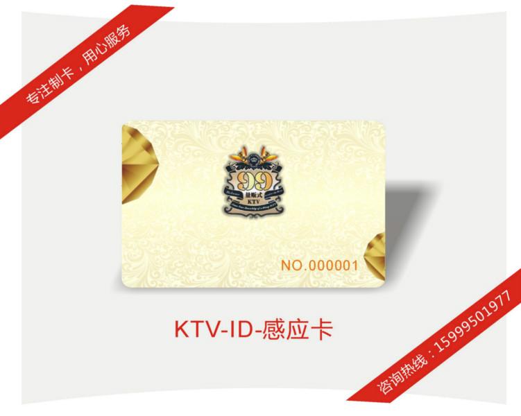 供应KTV贵宾卡ID感应卡