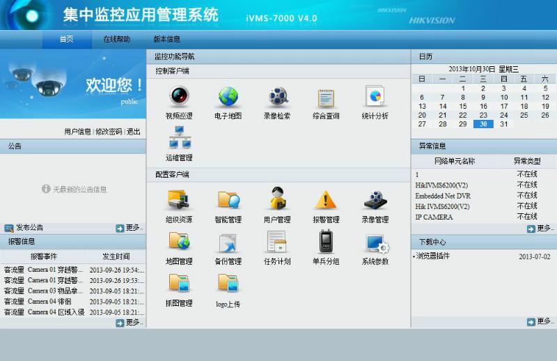华安瑞成供应iVMS-7000海康威视集中监控管理平台软件