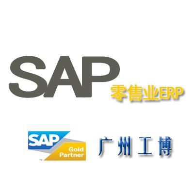供应广东SAP零售业ERP系统-广州工博