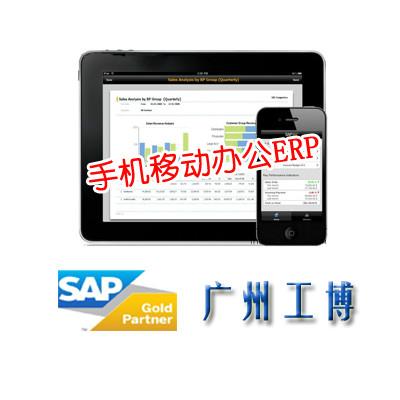 广州手机办公ERP-找SAP总代广州工博