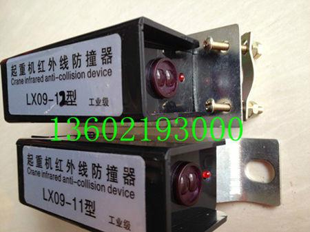 供应LX09-12红外线防撞器订购热线，红外线防撞器生产厂家