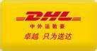 深圳市DHL国际快递DHL货代DHL快递公司厂家