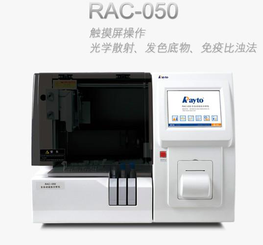 供应雷杜RAC-050全自动凝血分析仪，全自动凝血分析仪价格