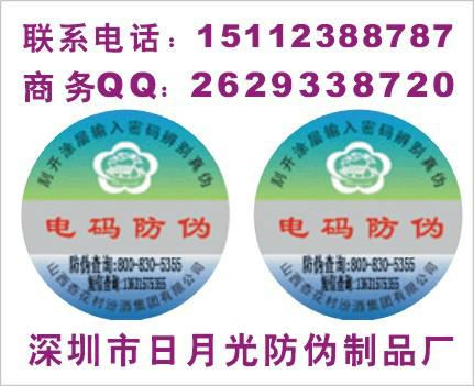 深圳市全息标签3厂家供应全息标签3 激光防伪 刮开式防伪印刷