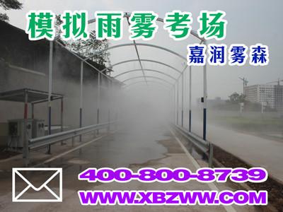 供应全国驾校模拟雨雾考场，成都驾校模拟雨雾考场，重庆驾校模拟雨雾考场