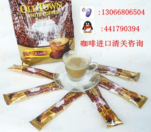深圳市马来西亚白咖啡进口清关公司厂家