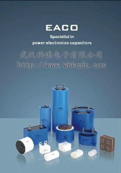 供应EACO-SLA系列电容