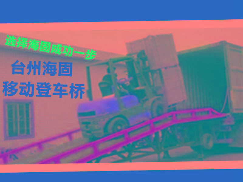 供应浙江移动式登车桥供货商/汽车尾板/登车桥/升降平台