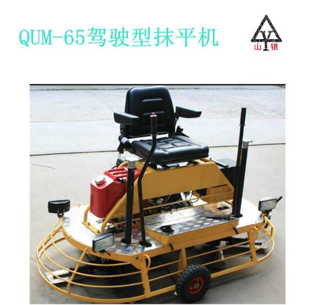 供应QUM-65驾驶型抹平机 厂家直销 QUM-65驾驶型抹平机价格