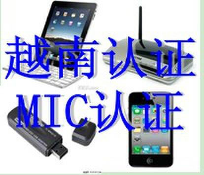 GSM智能手机越南认证MIC认证，3周取证