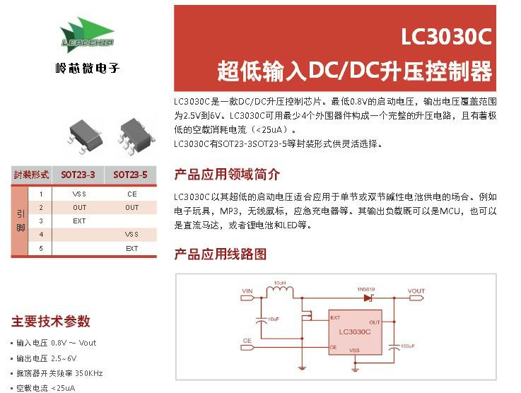 供应LC3030C报价,LC3030C超低输入DC/DC升压控制器