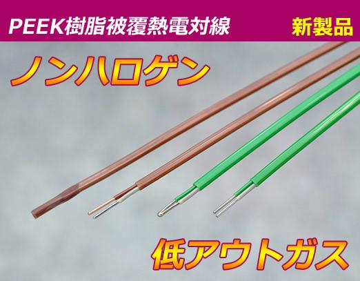 日本二宫电线工业株式会社PEEK樹脂被覆熱電対線