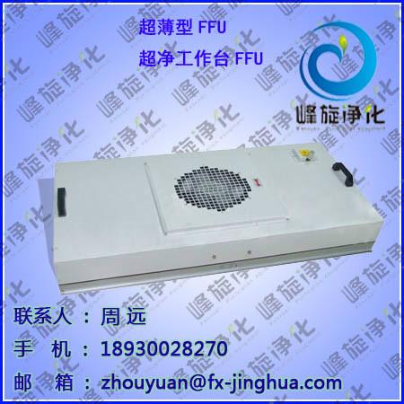 供应四川超净工作台FFU、超薄型不锈钢FFUFX-26