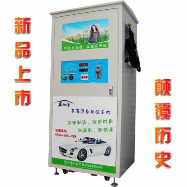 供应广东火爆供应车海洋品牌自助洗车机